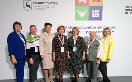 XIV Всероссийский форум «Вместе – ради детей!»