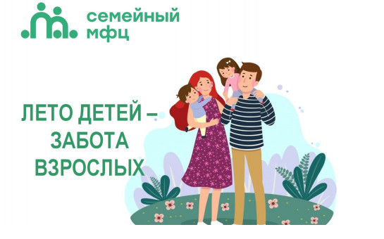 «Лето детей – забота взрослых»