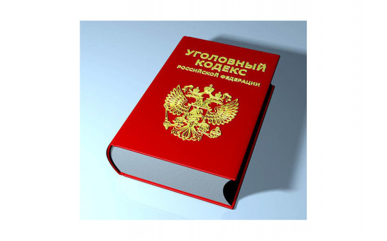 Изменения в УК РФ об АТЗ объектов