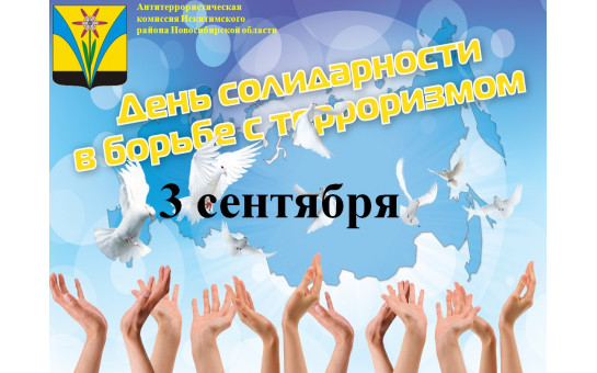 3 сентября - День солидарности в борьбе с терроризмом