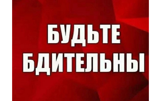 Будьте бдительны!