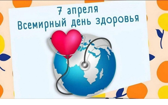 Всемирный день здоровья