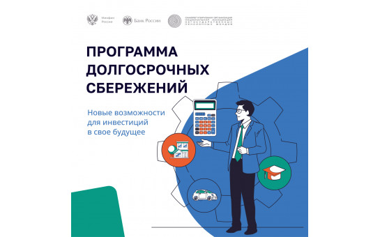 Программа долгосрочных сбережений
